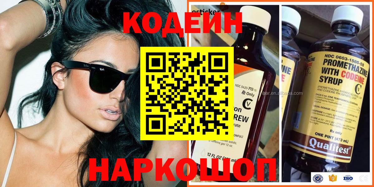 Codein Purple Drank  Вход с VPN  Мытищи  Кодеиновый сироп Lean напиток Lean (лин) 