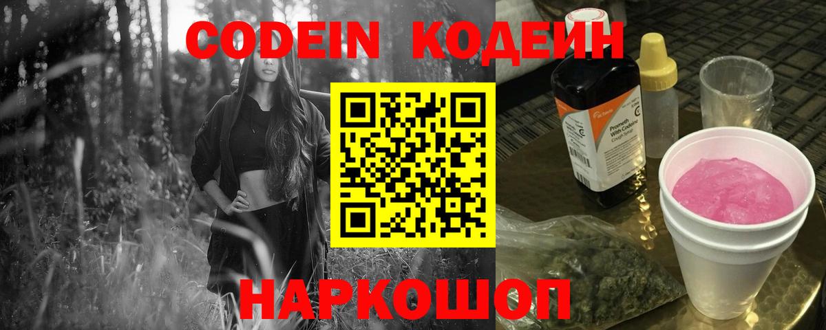 Кодеин Purple Drank Мытищи